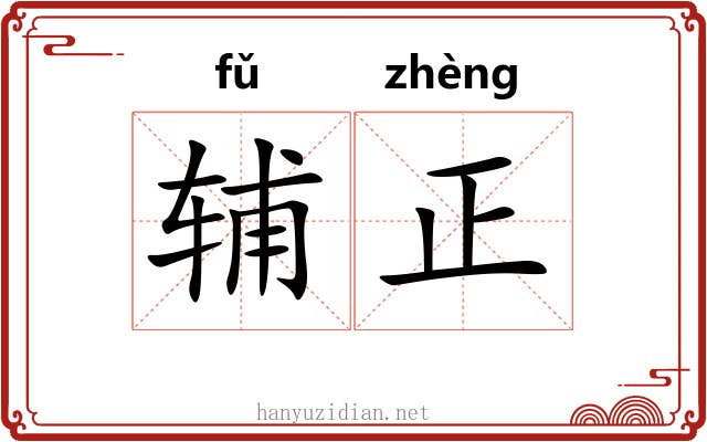 辅正 辅正