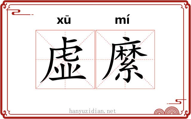虚縻