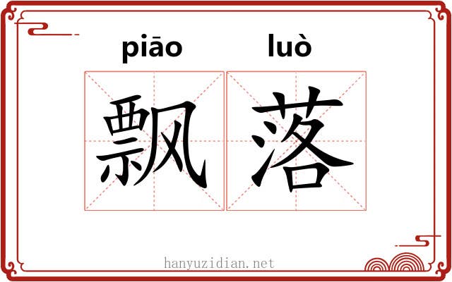 飘落 飘落