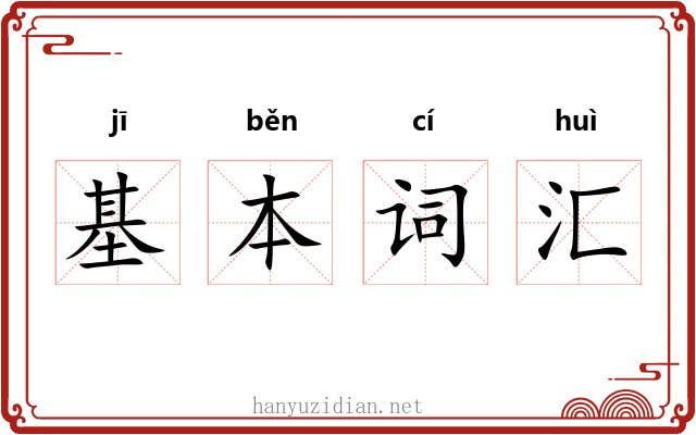 基本词汇 基本词汇