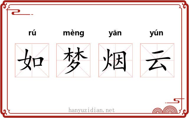如梦烟云 如梦烟云