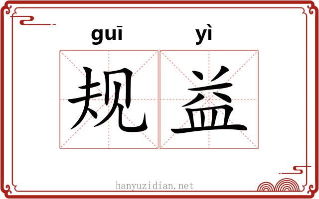 规益