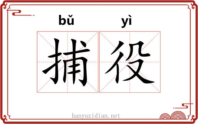 捕役