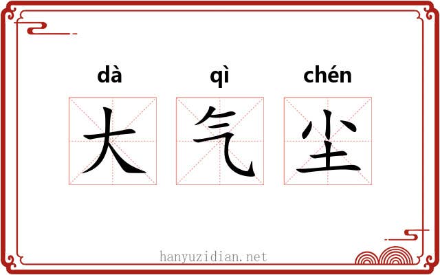 大气尘 大气尘