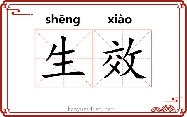 生效 生效