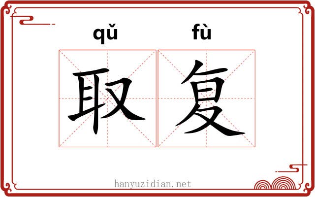 取复