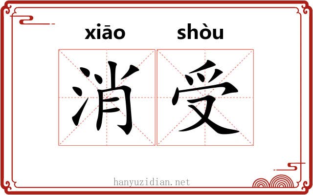 消受 消受