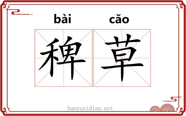 稗草 稗草