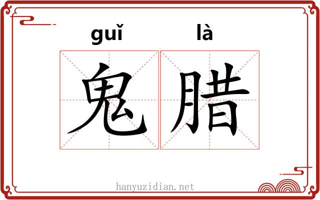 鬼腊