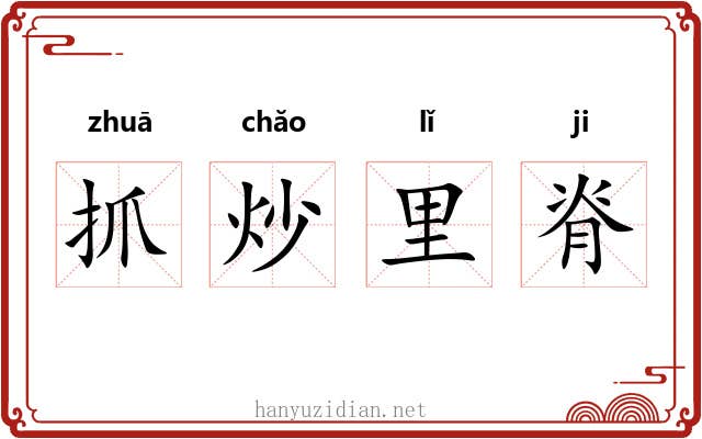 抓炒里脊 抓炒里脊