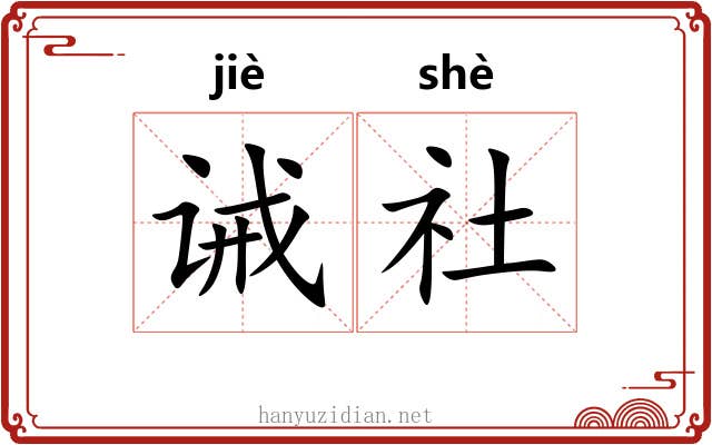 诫社