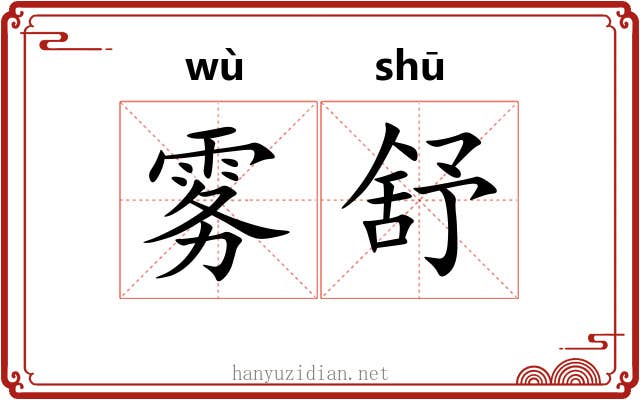 雾舒