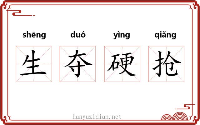 生夺硬抢 生夺硬抢