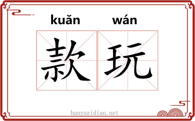 款玩 款玩