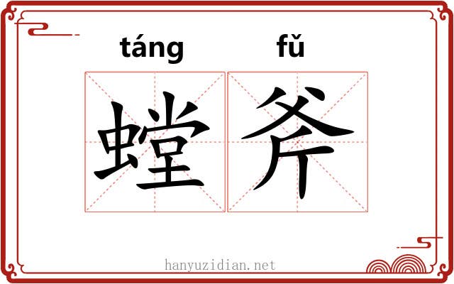 螳斧