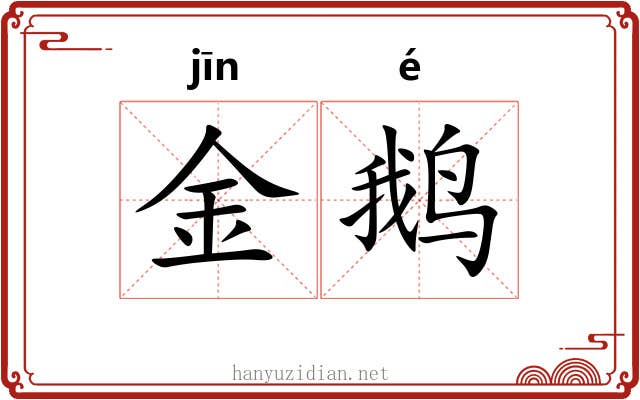 金鹅 金鹅