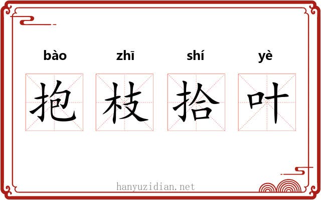 抱枝拾叶 抱枝拾叶