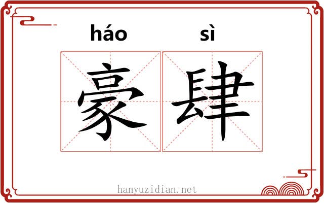 豪肆