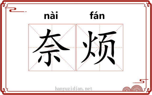 奈烦