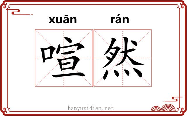 喧然 喧然