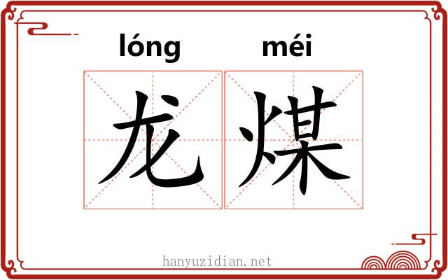 龙煤 龙煤