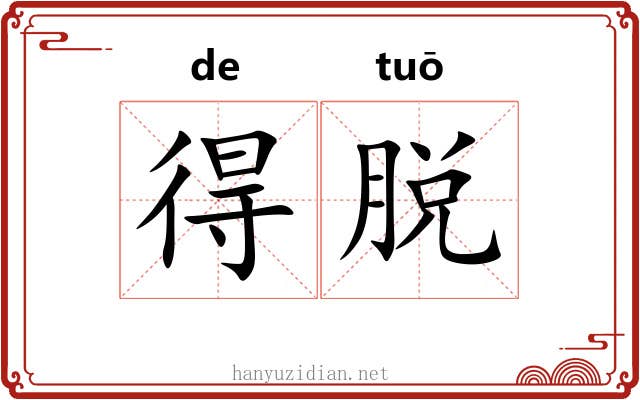 得脱 得脱
