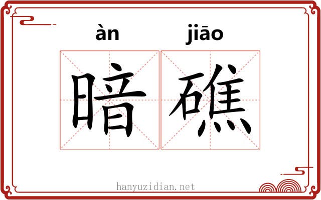暗礁