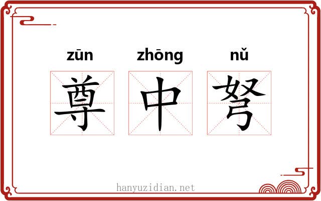 尊中弩 尊中弩