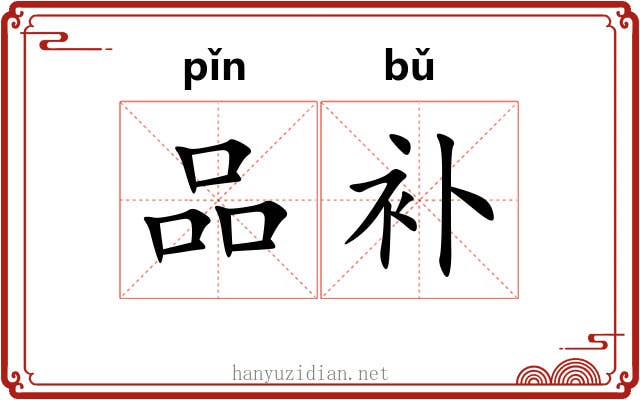 品补