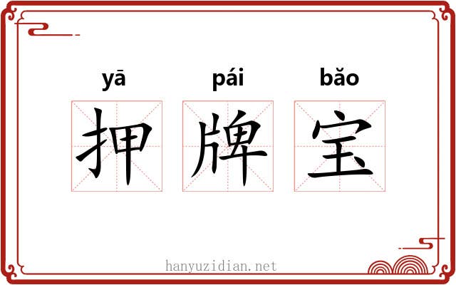 押牌宝 押牌宝