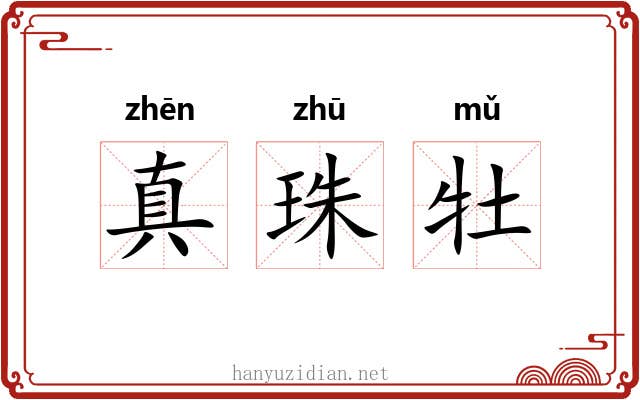 真珠牡 真珠牡