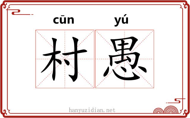 村愚