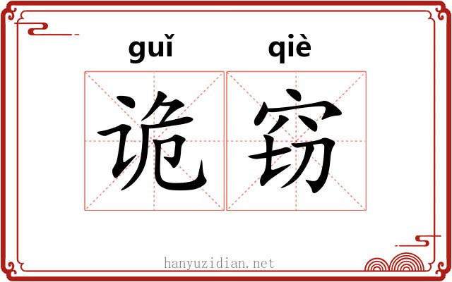 诡窃