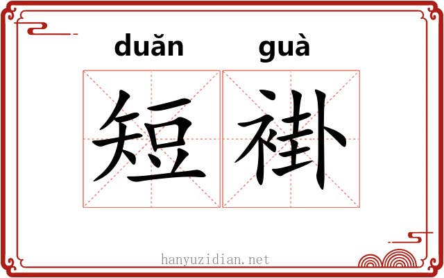 短褂