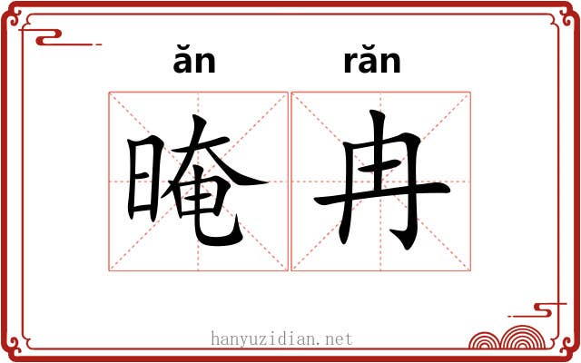 晻冉