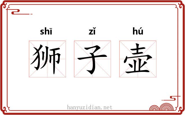 狮子壶 狮子壶