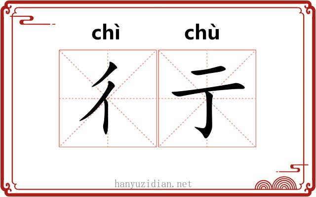 彳亍