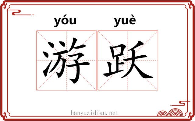 游跃