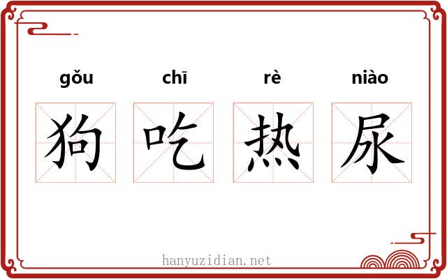 狗吃热尿 狗吃热尿