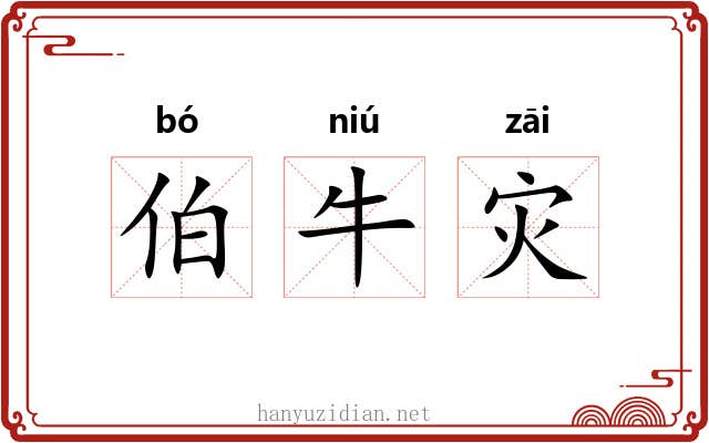 伯牛灾 伯牛灾