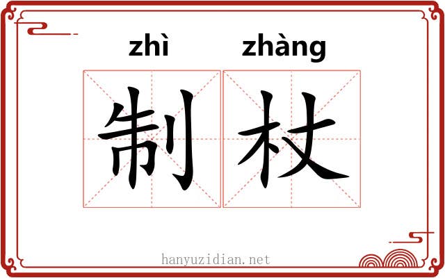 制杖