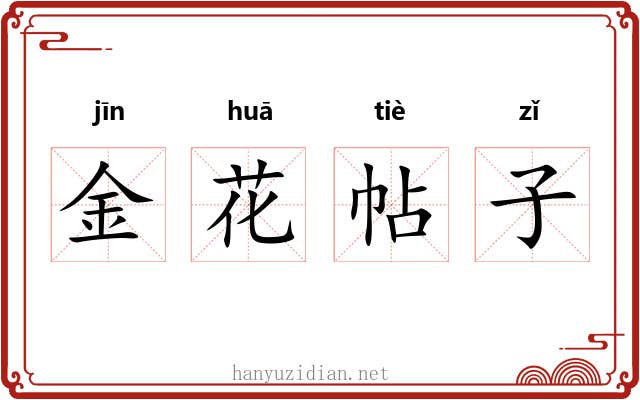 金花帖子 金花帖子