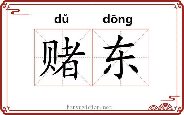 赌东
