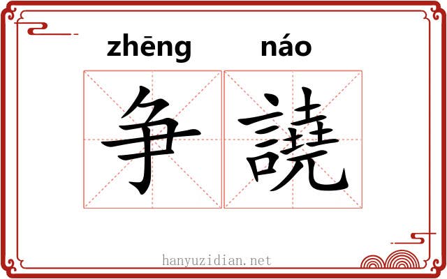 争譊