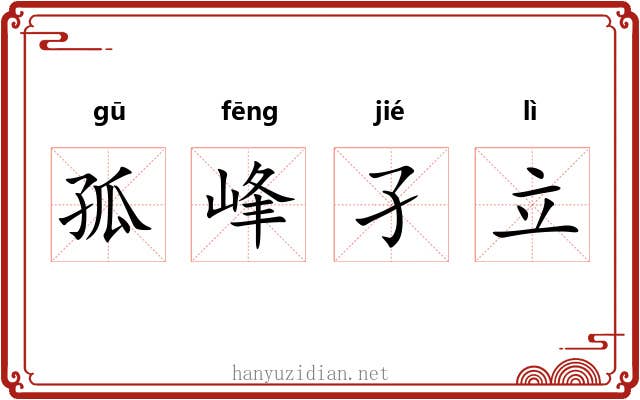 孤峰孑立 孤峰孑立
