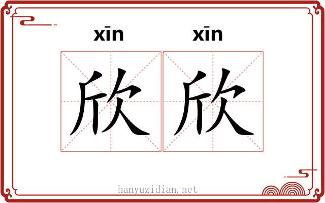 欣欣