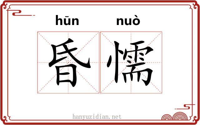 昏懦