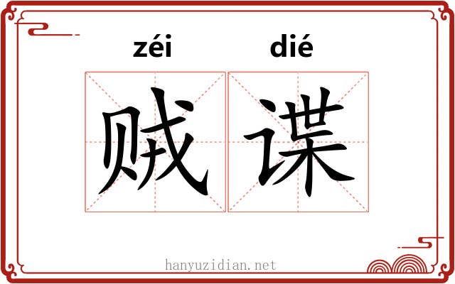 贼谍