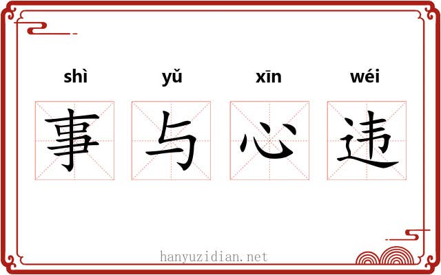 事与心违 事与心违