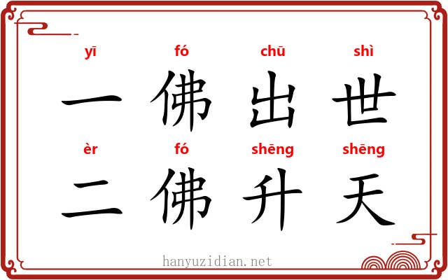 一佛出世，二佛升天